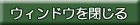 ウィンドウを閉じる