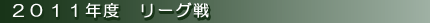 2011年度　リーグ戦