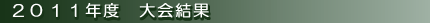 2011年度　大会結果