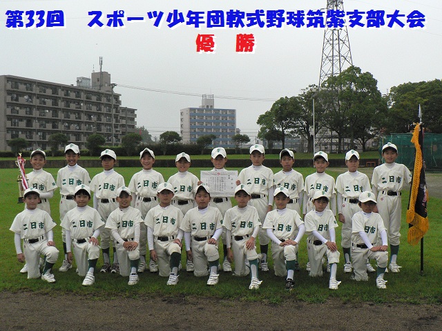 スポ少優勝！！