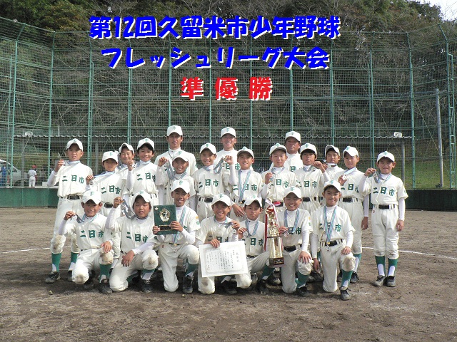 惜しくも敗れたけど、80チームの中から価値ある準優勝
