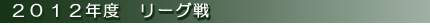 2012年度　リーグ戦