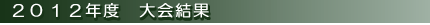 2012年度　大会結果